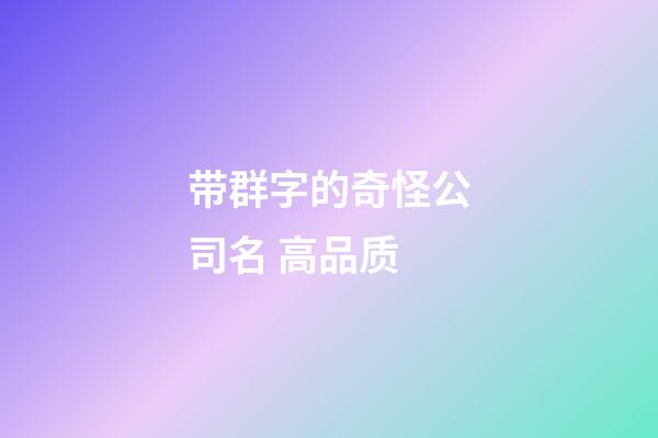 带群字的奇怪公司名 高品质-第1张-公司起名-玄机派